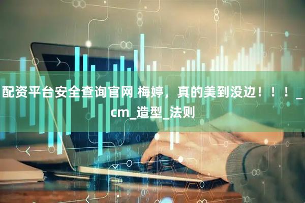 配资平台安全查询官网 梅婷，真的美到没边！！！_cm_造型_法则