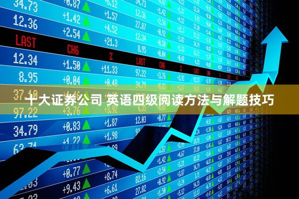十大证券公司 英语四级阅读方法与解题技巧