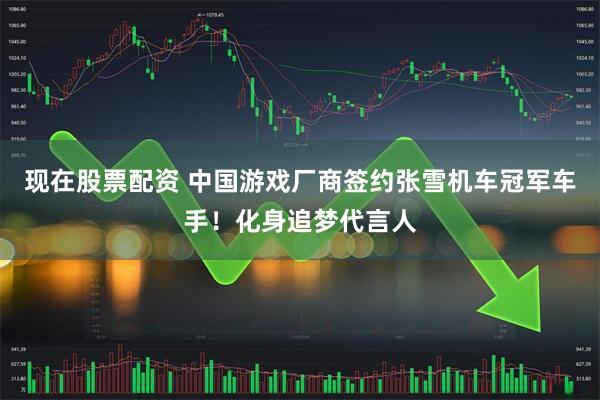 现在股票配资 中国游戏厂商签约张雪机车冠军车手！化身追梦代言人